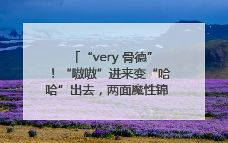 “very 骨德”！“嗷嗷”进来变“哈哈”出去，两面魔性锦旗背后的医患温情